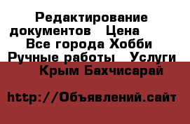 Редактирование документов › Цена ­ 60 - Все города Хобби. Ручные работы » Услуги   . Крым,Бахчисарай